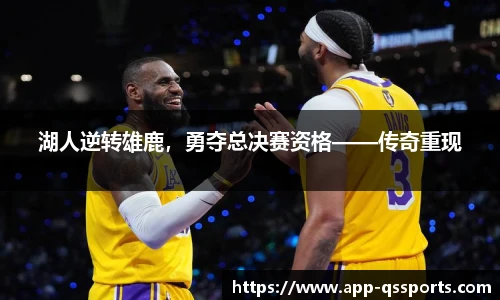 湖人逆转雄鹿，勇夺总决赛资格——传奇重现