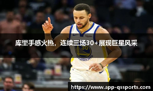 库里手感火热，连续三场30+展现巨星风采