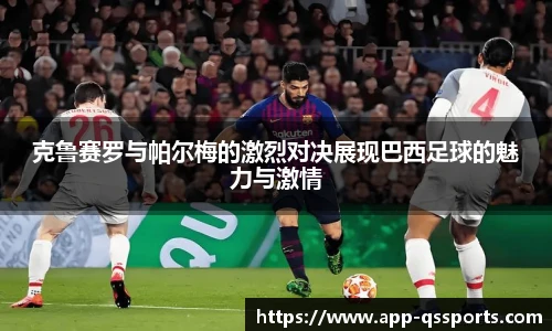 球速体育(QIUSU SPORT)官方网站 - 最专业体育游戏娱乐平台