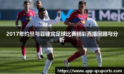 2017年约旦与菲律宾足球比赛精彩直播回顾与分析