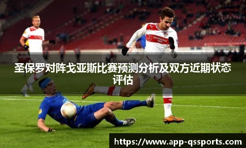 圣保罗对阵戈亚斯比赛预测分析及双方近期状态评估