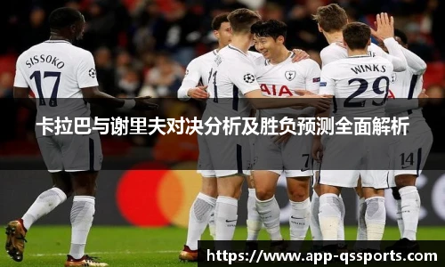 卡拉巴与谢里夫对决分析及胜负预测全面解析