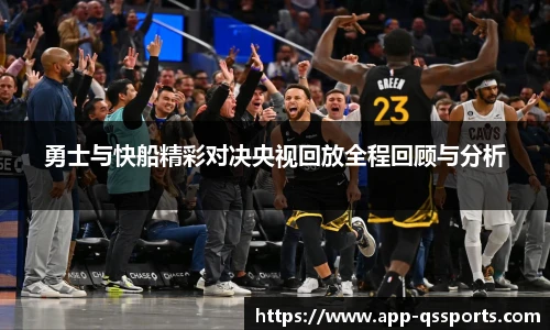 勇士与快船精彩对决央视回放全程回顾与分析